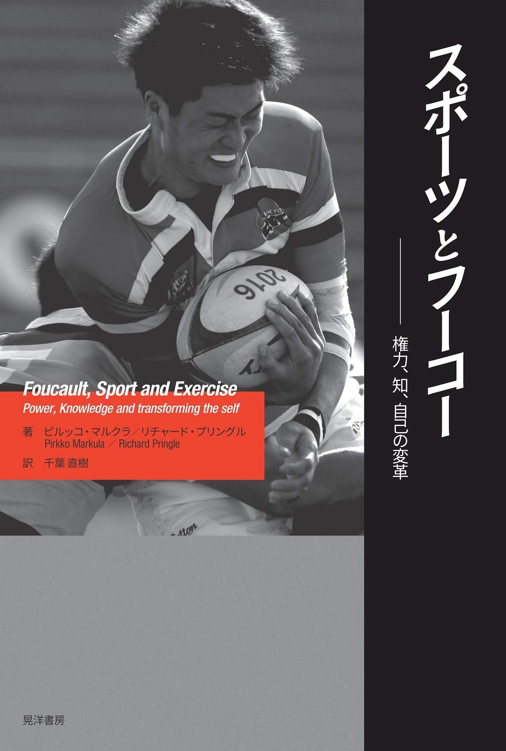 【中古】スポーツとフーコー——権力、知、自己の変革 スポーツとフーコー――権力、知、自己の変革 | ピルッコ・マルクラ